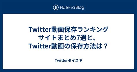 twitter 動画保存ランキン|Twitter動画保管庫